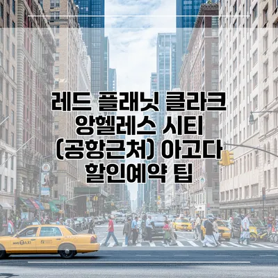 레드 플래닛 클라크 앙헬레스 시티 (공항근처) 아고다 할인예약 팁
