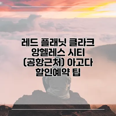 레드 플래닛 클라크 앙헬레스 시티 (공항근처) 아고다 할인예약 팁