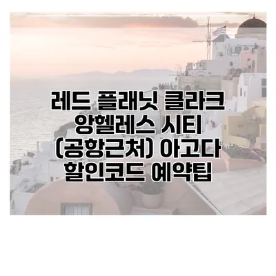 레드 플래닛 클라크 앙헬레스 시티 (공항근처) 아고다 할인코드 예약팁