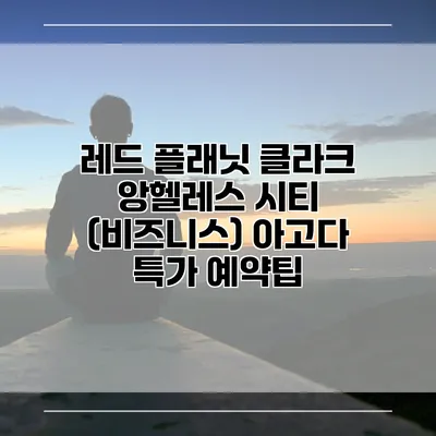 레드 플래닛 클라크 앙헬레스 시티 (비즈니스) 아고다 특가 예약팁