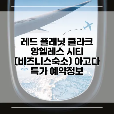 레드 플래닛 클라크 앙헬레스 시티 (비즈니스숙소) 아고다 특가 예약정보