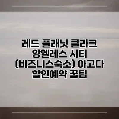 레드 플래닛 클라크 앙헬레스 시티 (비즈니스숙소) 아고다 할인예약 꿀팁