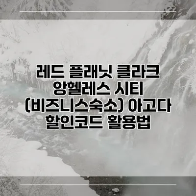 레드 플래닛 클라크 앙헬레스 시티 (비즈니스숙소) 아고다 할인코드 활용법