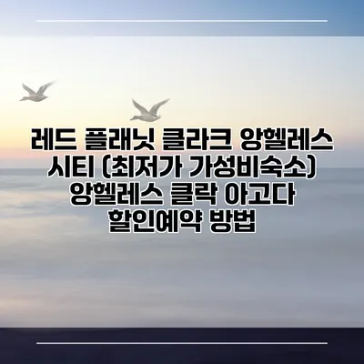 레드 플래닛 클라크 앙헬레스 시티 (최저가 가성비숙소) 앙헬레스 클락 아고다 할인예약 방법
