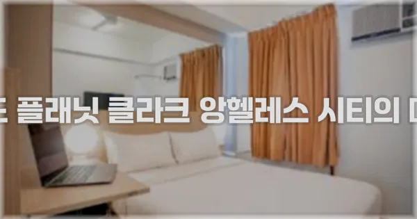 레드 플래닛 클라크 앙헬레스 시티의 매력