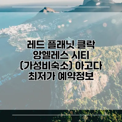레드 플래닛 클락 앙헬레스 시티 (가성비숙소) 아고다 최저가 예약정보