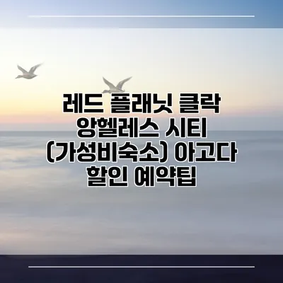 레드 플래닛 클락 앙헬레스 시티 (가성비숙소) 아고다 할인 예약팁