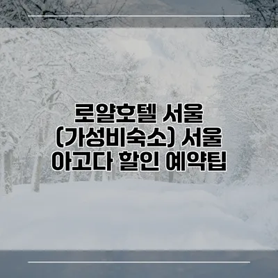 로얄호텔 서울 (가성비숙소) 서울 아고다 할인 예약팁
