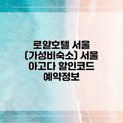 로얄호텔 서울 (가성비숙소) 서울 아고다 할인코드 예약정보