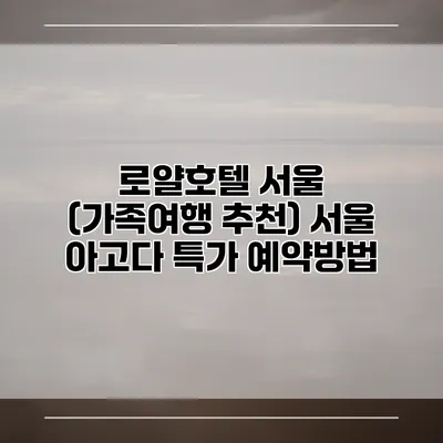 로얄호텔 서울 (가족여행 추천) 서울 아고다 특가 예약방법