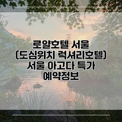 로얄호텔 서울 (도심위치 럭셔리호텔) 서울 아고다 특가 예약정보