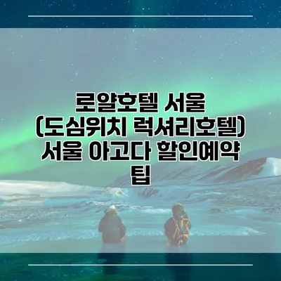로얄호텔 서울 (도심위치 럭셔리호텔) 서울 아고다 할인예약 팁