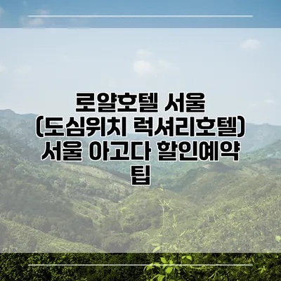 로얄호텔 서울 (도심위치 럭셔리호텔) 서울 아고다 할인예약 팁