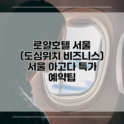 로얄호텔 서울 (도심위치 비즈니스) 서울 아고다 특가 예약팁