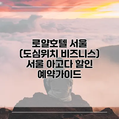 로얄호텔 서울 (도심위치 비즈니스) 서울 아고다 할인 예약가이드