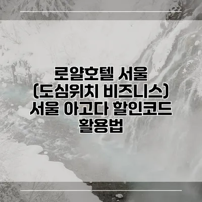 로얄호텔 서울 (도심위치 비즈니스) 서울 아고다 할인코드 활용법