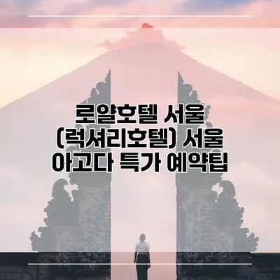 로얄호텔 서울 (럭셔리호텔) 서울 아고다 특가 예약팁