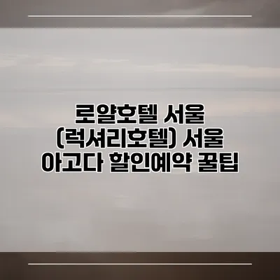 로얄호텔 서울 (럭셔리호텔) 서울 아고다 할인예약 꿀팁
