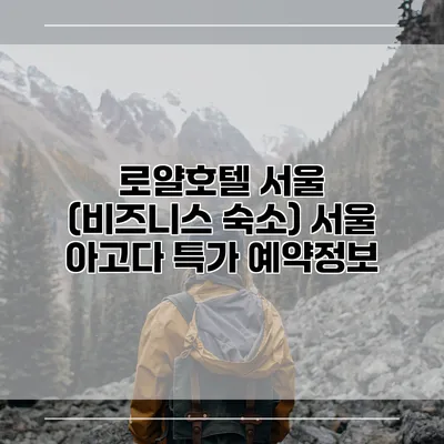 로얄호텔 서울 (비즈니스 숙소) 서울 아고다 특가 예약정보