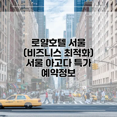 로얄호텔 서울 (비즈니스 최적화) 서울 아고다 특가 예약정보