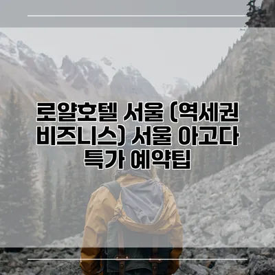 로얄호텔 서울 (역세권 비즈니스) 서울 아고다 특가 예약팁