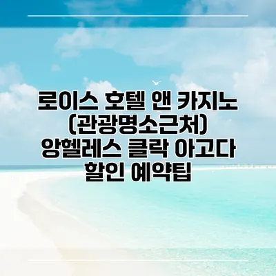로이스 호텔 앤 카지노 (관광명소근처) 앙헬레스 클락 아고다 할인 예약팁