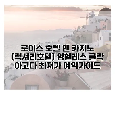 로이스 호텔 앤 카지노 (럭셔리호텔) 앙헬레스 클락 아고다 최저가 예약가이드