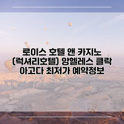 로이스 호텔 앤 카지노 (럭셔리호텔) 앙헬레스 클락 아고다 최저가 예약정보