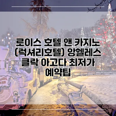 로이스 호텔 앤 카지노 (럭셔리호텔) 앙헬레스 클락 아고다 최저가 예약팁