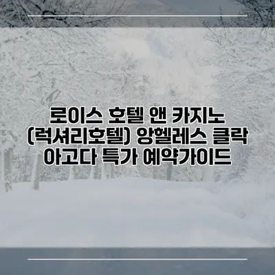 로이스 호텔 앤 카지노 (럭셔리호텔) 앙헬레스 클락 아고다 특가 예약가이드