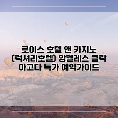로이스 호텔 앤 카지노 (럭셔리호텔) 앙헬레스 클락 아고다 특가 예약가이드