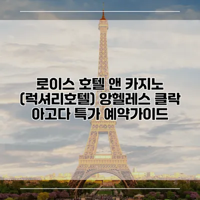 로이스 호텔 앤 카지노 (럭셔리호텔) 앙헬레스 클락 아고다 특가 예약가이드