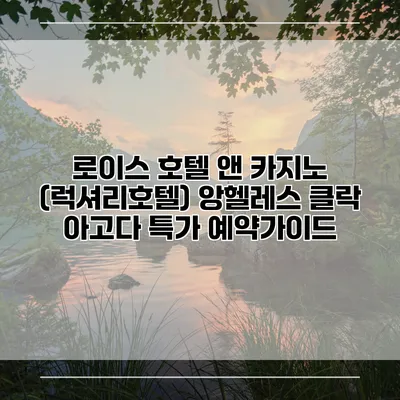 로이스 호텔 앤 카지노 (럭셔리호텔) 앙헬레스 클락 아고다 특가 예약가이드