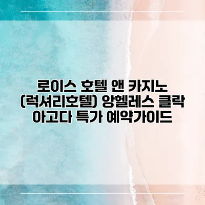로이스 호텔 앤 카지노 (럭셔리호텔) 앙헬레스 클락 아고다 특가 예약가이드