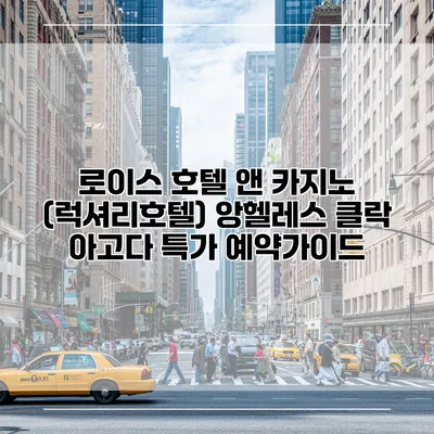 로이스 호텔 앤 카지노 (럭셔리호텔) 앙헬레스 클락 아고다 특가 예약가이드