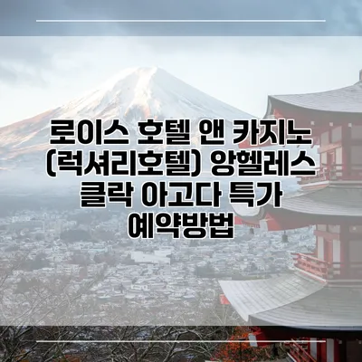 로이스 호텔 앤 카지노 (럭셔리호텔) 앙헬레스 클락 아고다 특가 예약방법