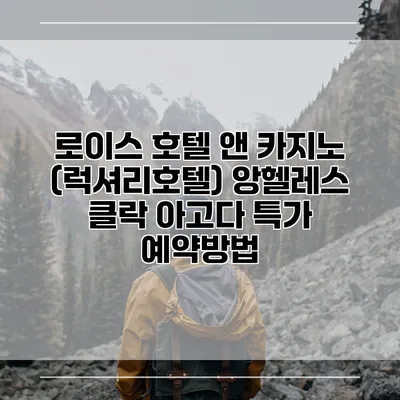 로이스 호텔 앤 카지노 (럭셔리호텔) 앙헬레스 클락 아고다 특가 예약방법