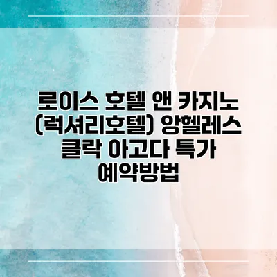 로이스 호텔 앤 카지노 (럭셔리호텔) 앙헬레스 클락 아고다 특가 예약방법