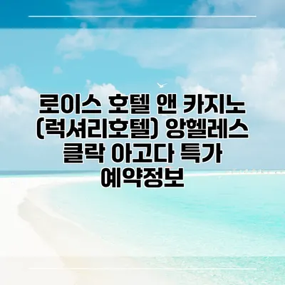 로이스 호텔 앤 카지노 (럭셔리호텔) 앙헬레스 클락 아고다 특가 예약정보