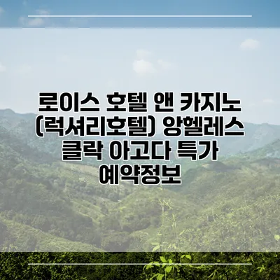 로이스 호텔 앤 카지노 (럭셔리호텔) 앙헬레스 클락 아고다 특가 예약정보