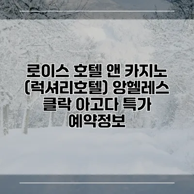 로이스 호텔 앤 카지노 (럭셔리호텔) 앙헬레스 클락 아고다 특가 예약정보