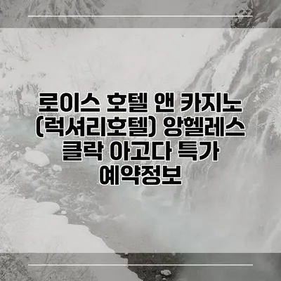로이스 호텔 앤 카지노 (럭셔리호텔) 앙헬레스 클락 아고다 특가 예약정보