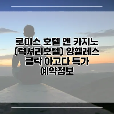 로이스 호텔 앤 카지노 (럭셔리호텔) 앙헬레스 클락 아고다 특가 예약정보