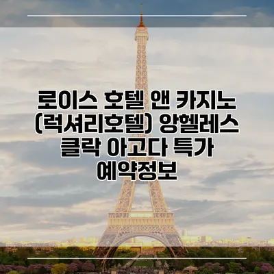로이스 호텔 앤 카지노 (럭셔리호텔) 앙헬레스 클락 아고다 특가 예약정보