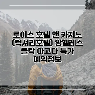 로이스 호텔 앤 카지노 (럭셔리호텔) 앙헬레스 클락 아고다 특가 예약정보