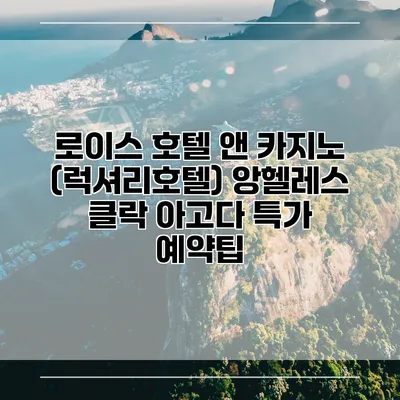 로이스 호텔 앤 카지노 (럭셔리호텔) 앙헬레스 클락 아고다 특가 예약팁