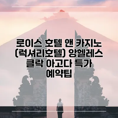 로이스 호텔 앤 카지노 (럭셔리호텔) 앙헬레스 클락 아고다 특가 예약팁