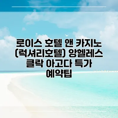 로이스 호텔 앤 카지노 (럭셔리호텔) 앙헬레스 클락 아고다 특가 예약팁