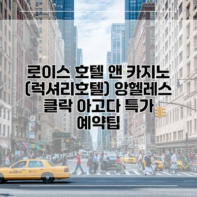 로이스 호텔 앤 카지노 (럭셔리호텔) 앙헬레스 클락 아고다 특가 예약팁