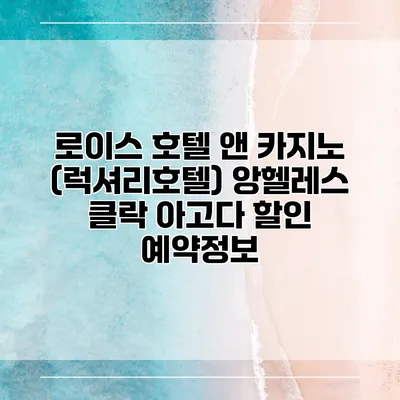로이스 호텔 앤 카지노 (럭셔리호텔) 앙헬레스 클락 아고다 할인 예약정보